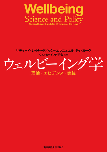 ウェルビーイング学 - 慶應義塾大学出版会