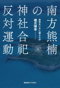 南方熊楠 - 慶應義塾大学出版会