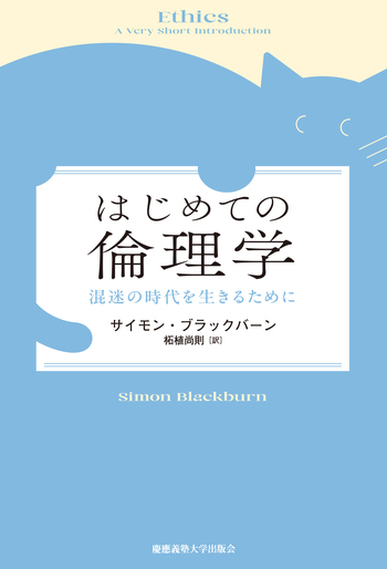 はじめての倫理学 - 慶應義塾大学出版会