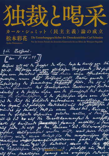 独裁と喝采 - 慶應義塾大学出版会