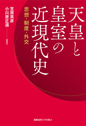 天皇と皇室の近現代史 - 慶應義塾大学出版会