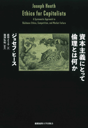 資本主義にとって倫理とは何か - 慶應義塾大学出版会