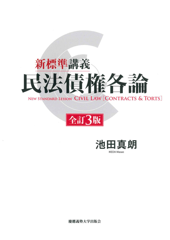 裁断済　民法講義ノートⅣ 債権各論（下）2011 民法講義II物権上・下 新標準講義 民法債権各論 全訂3版 - 慶應義塾大学出版会