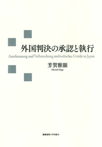 比較民事手続法のトレンドⅠ - 慶應義塾大学出版会