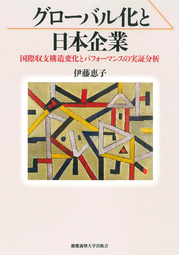 グローバル化と日本企業 - 慶應義塾大学出版会