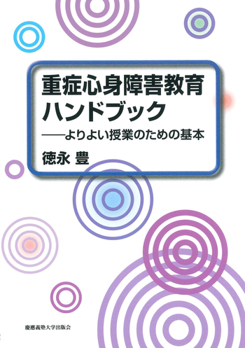 重症心身障害教育ハンドブック - 慶應義塾大学出版会