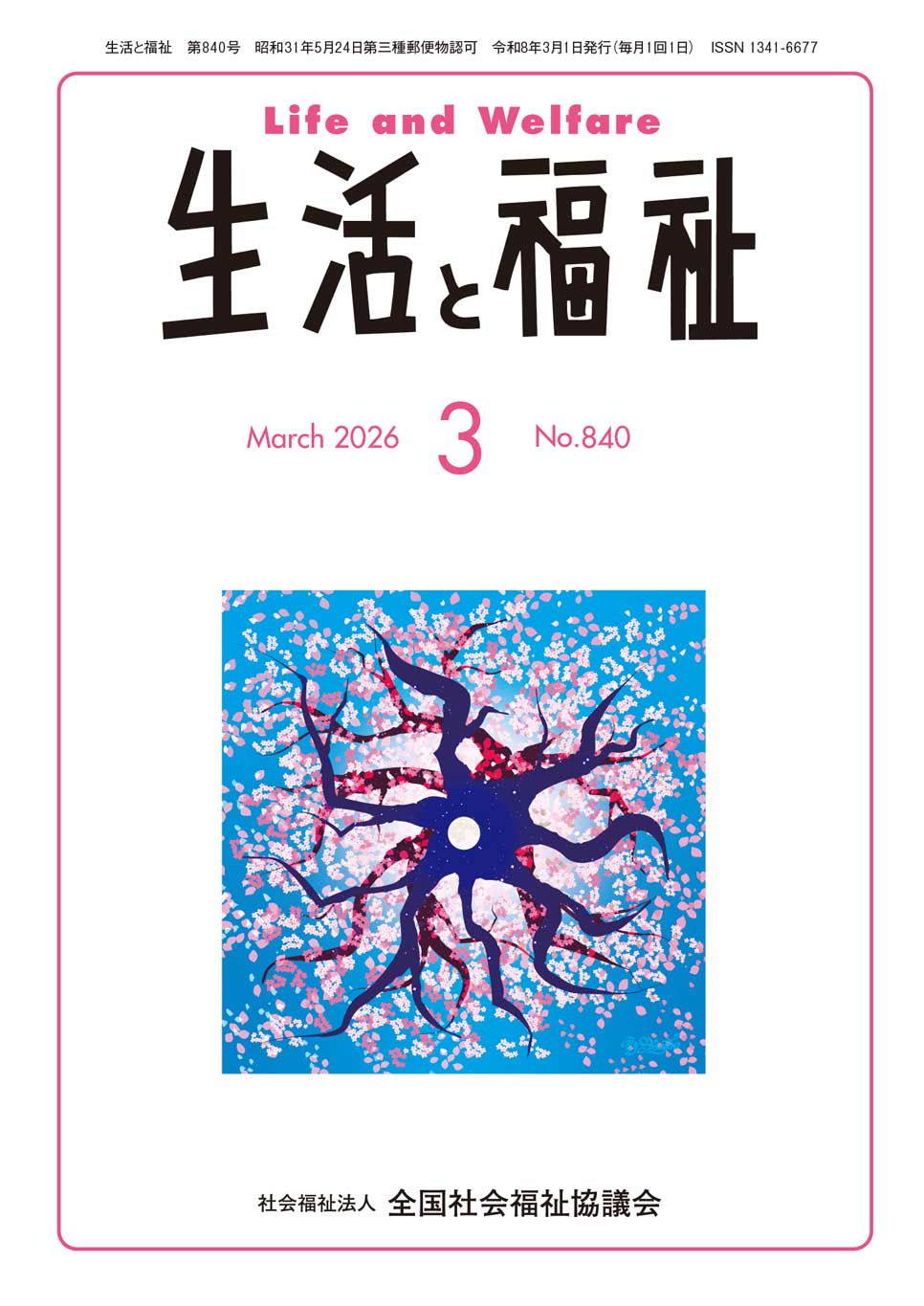 生活と福祉（2026年3月号） - 全国社会福祉協議会_福祉の本出版目録