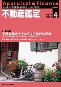 不動産鑑定 2026年4月号【3/19発売】 - 住宅新報出版