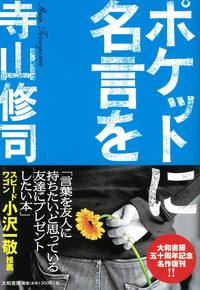 ポケットに名言を - 株式会社 大和書房 生活実用書を中心に発行。
