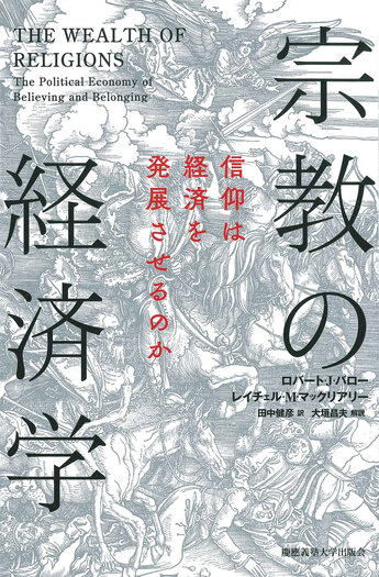 宗教産業の経済学と寺社経営 宗教の経済学 - 慶應義塾大学出版会