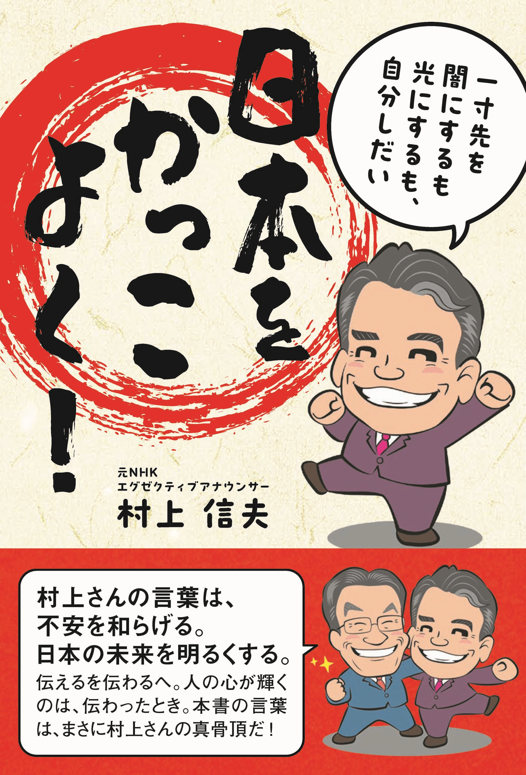 日本をかっこよく！ 一寸先を闇にするも光にするも、自分しだい - ごま