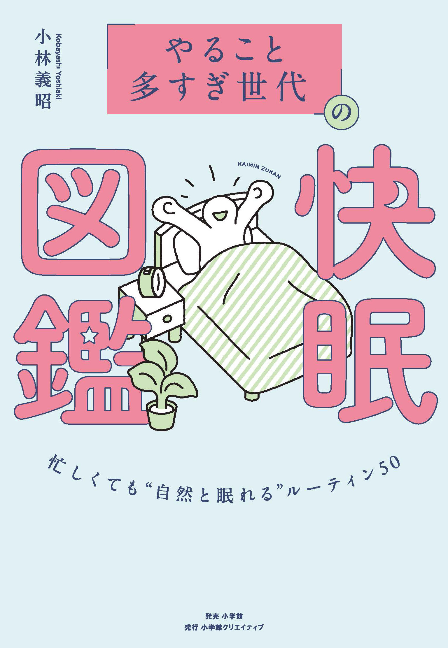 【即購入可】 睡眠 熟睡 睡眠関連本 7冊セット まとめ売り やること多すぎ世代」の快眠図鑑 - 株式会社小学館クリエイティブ