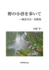 小野 孝一 - 株式会社清風堂書店