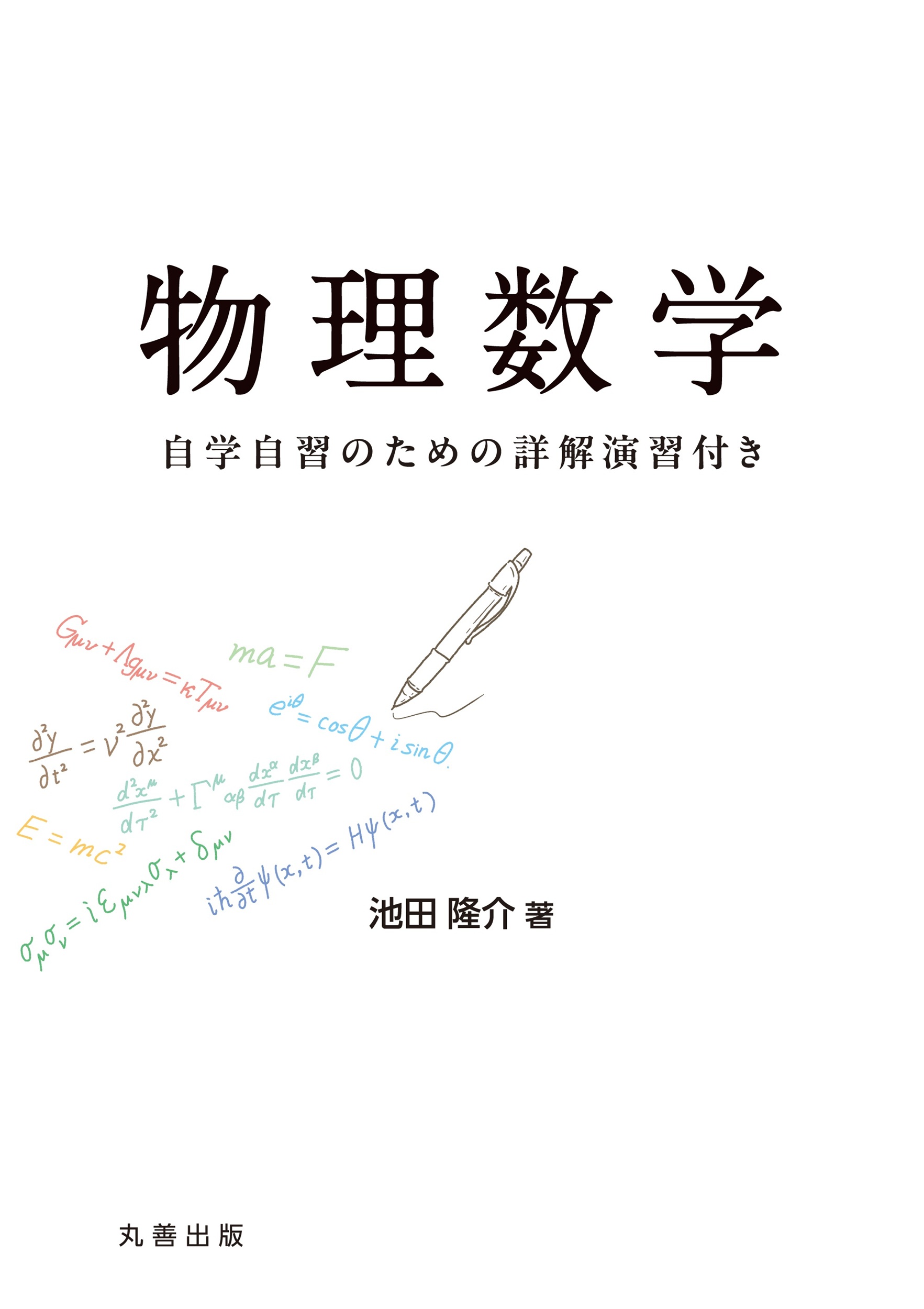物理数学 - 丸善出版 理工・医学・人文社会科学の専門書出版社