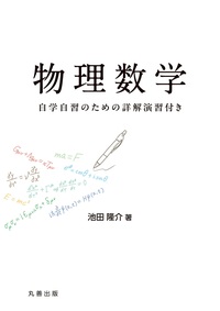 物理数学 I - 丸善出版 理工・医学・人文社会科学の専門書出版社