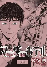 マーダーホテル【単話版】