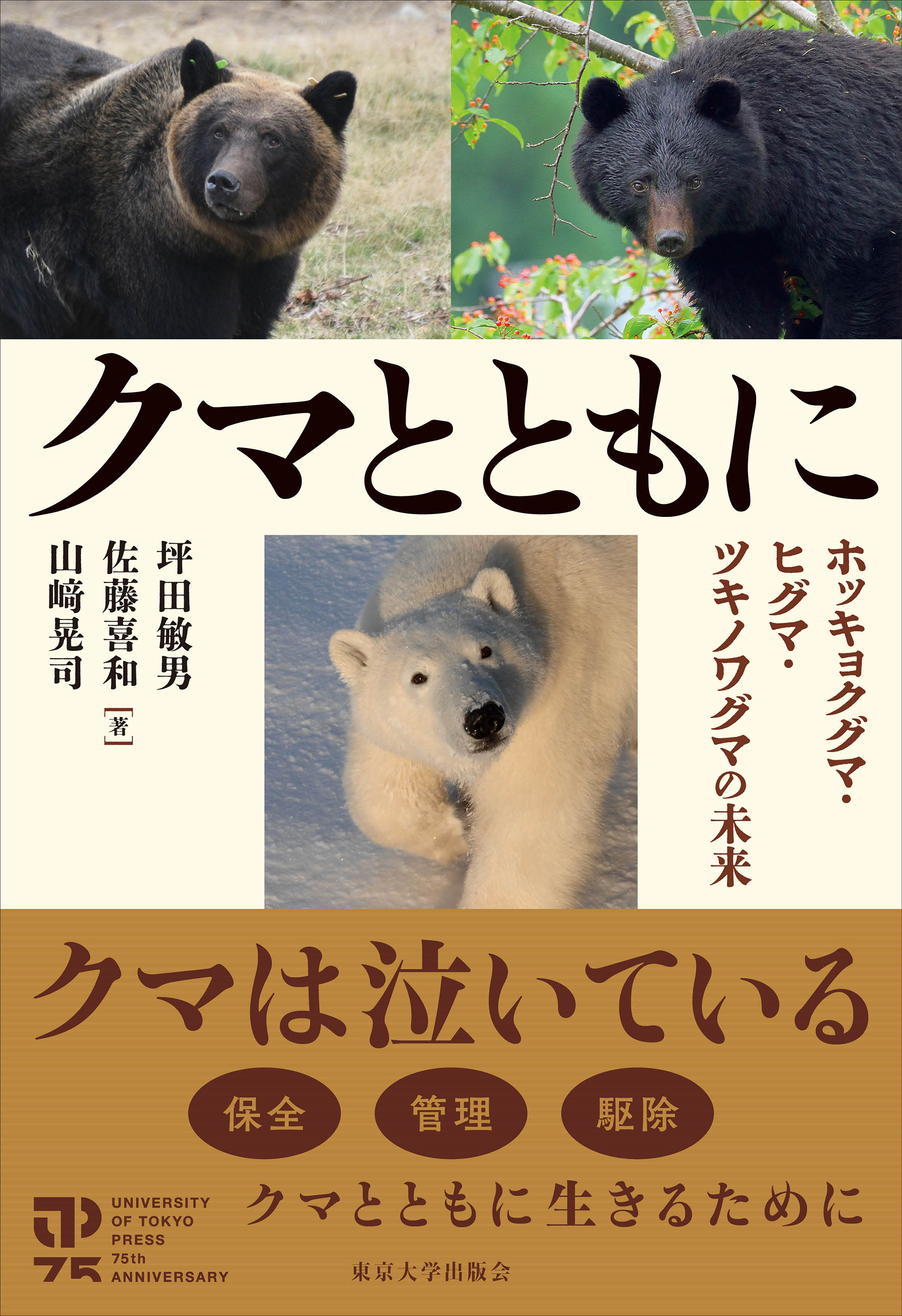 クマとともに - 東京大学出版会