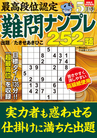 最高段位認定 難問ナンプレ252題 2026年 5月号』のご紹介 - 株式会社