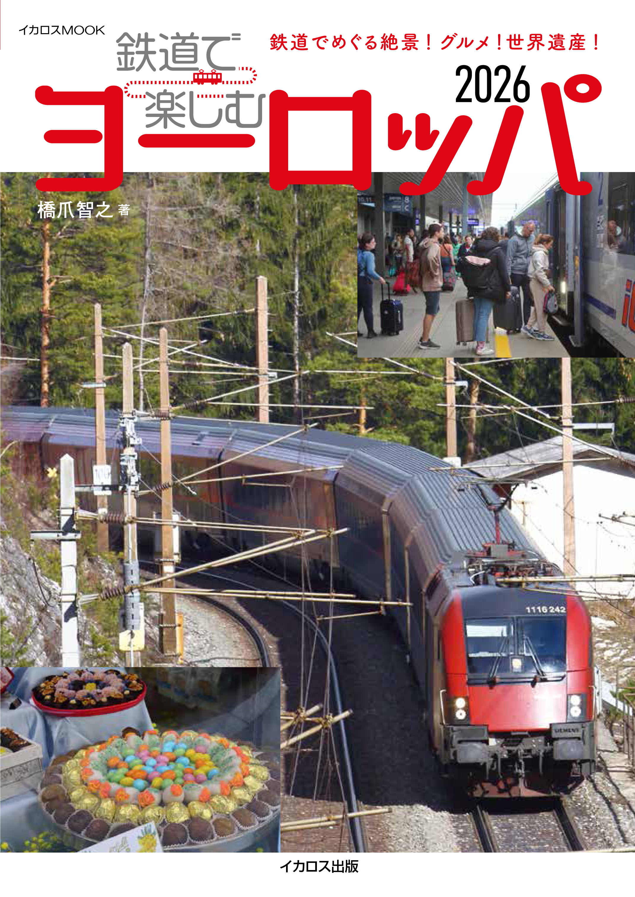 鉄道好きな人のための本3 鉄道で楽しむヨーロッパ2026 - イカロス出版 イカロス出版の本