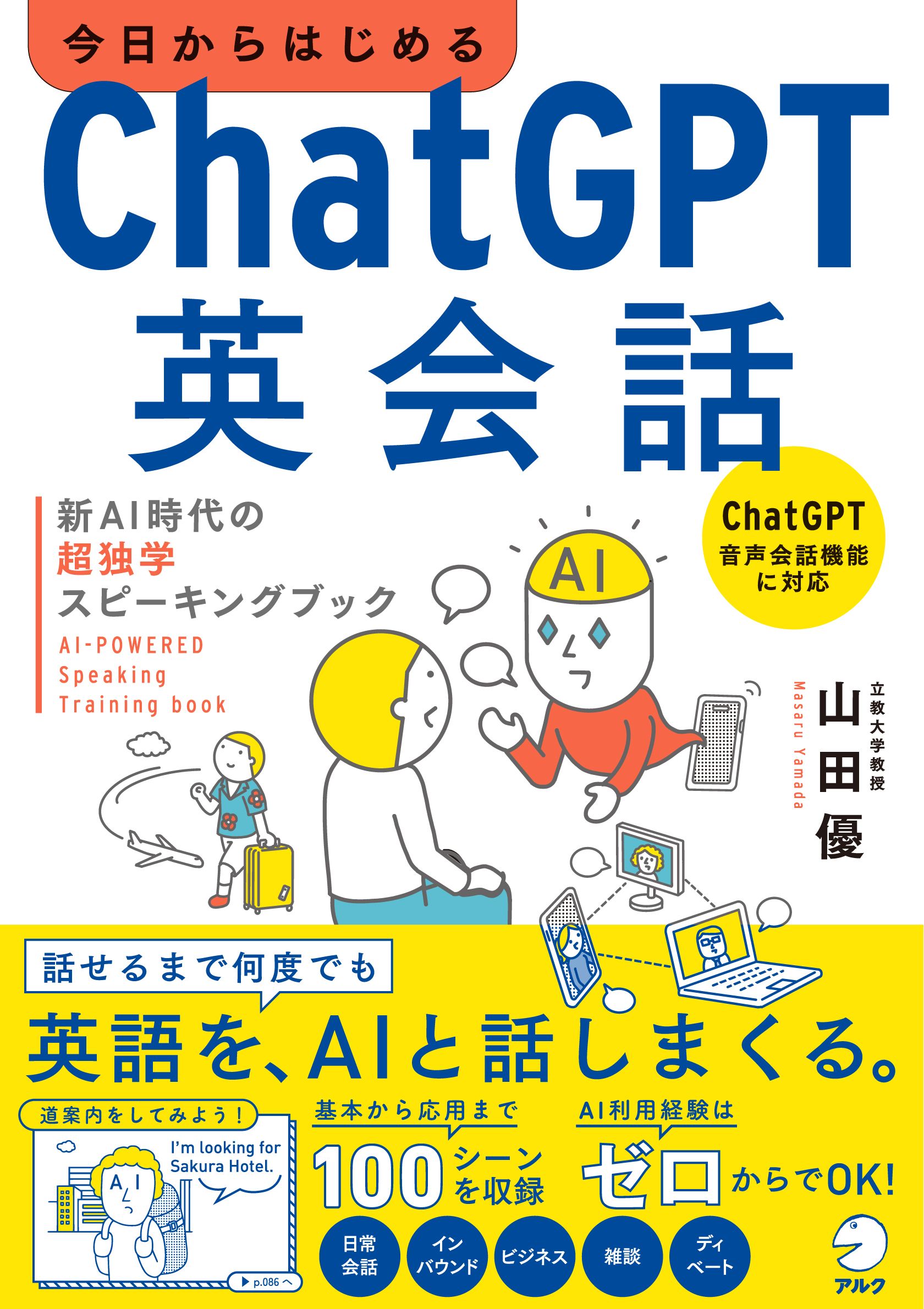 今日からはじめる ChatGPT英会話 新AI時代の超独学スピーキングブック