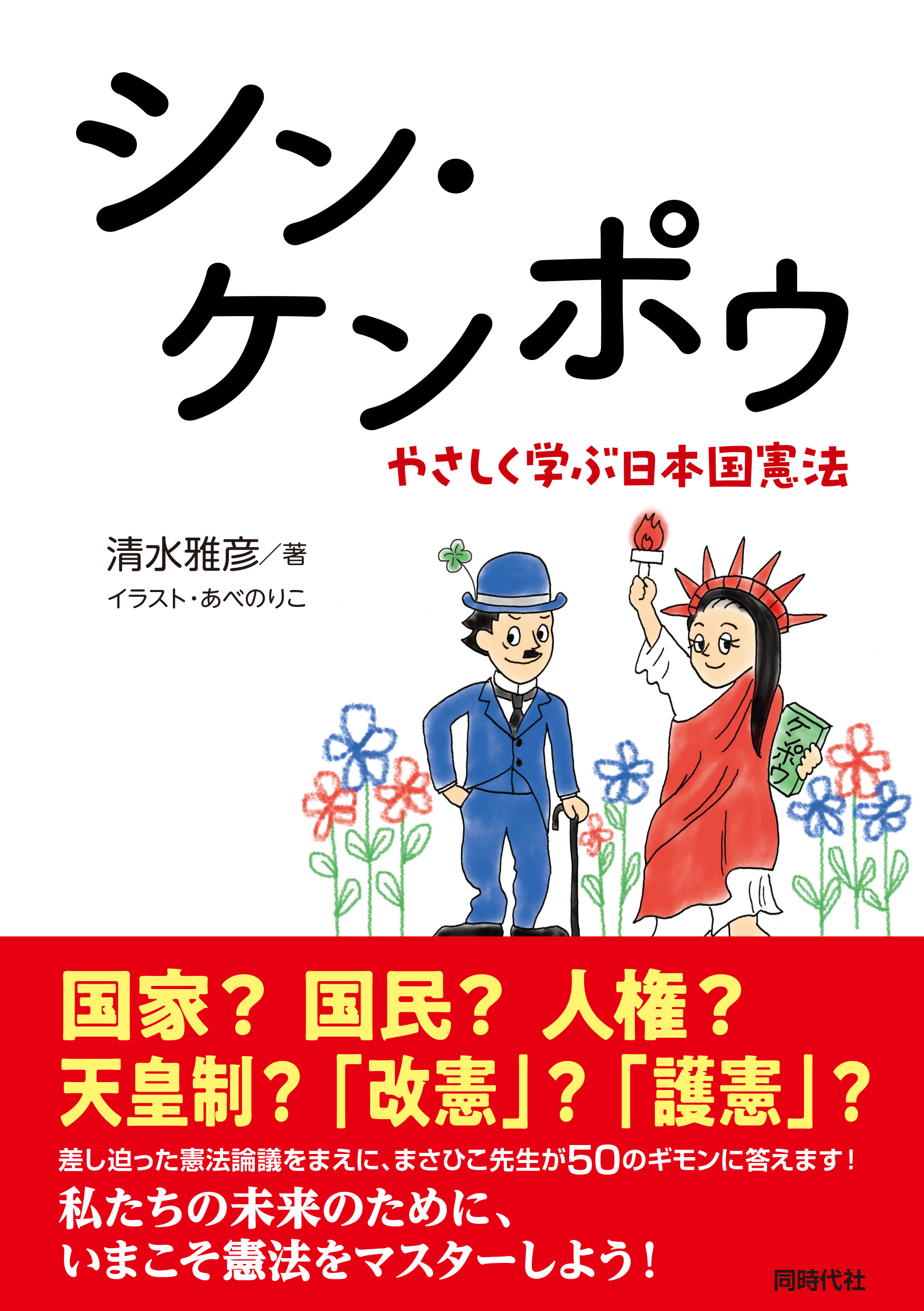 シン・ケンポウ - 株式会社 同時代社