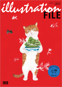 イラストレーションファイル2026 上巻