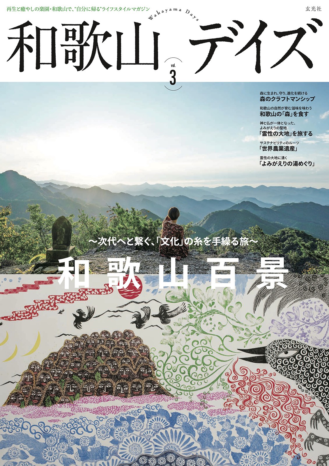 和歌山デイズ vol.3