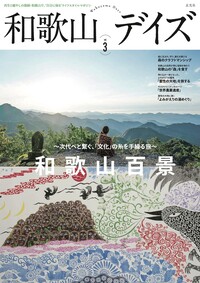 和歌山デイズ vol.3