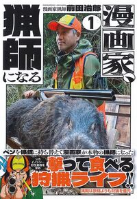 漫画家、猟師になる
