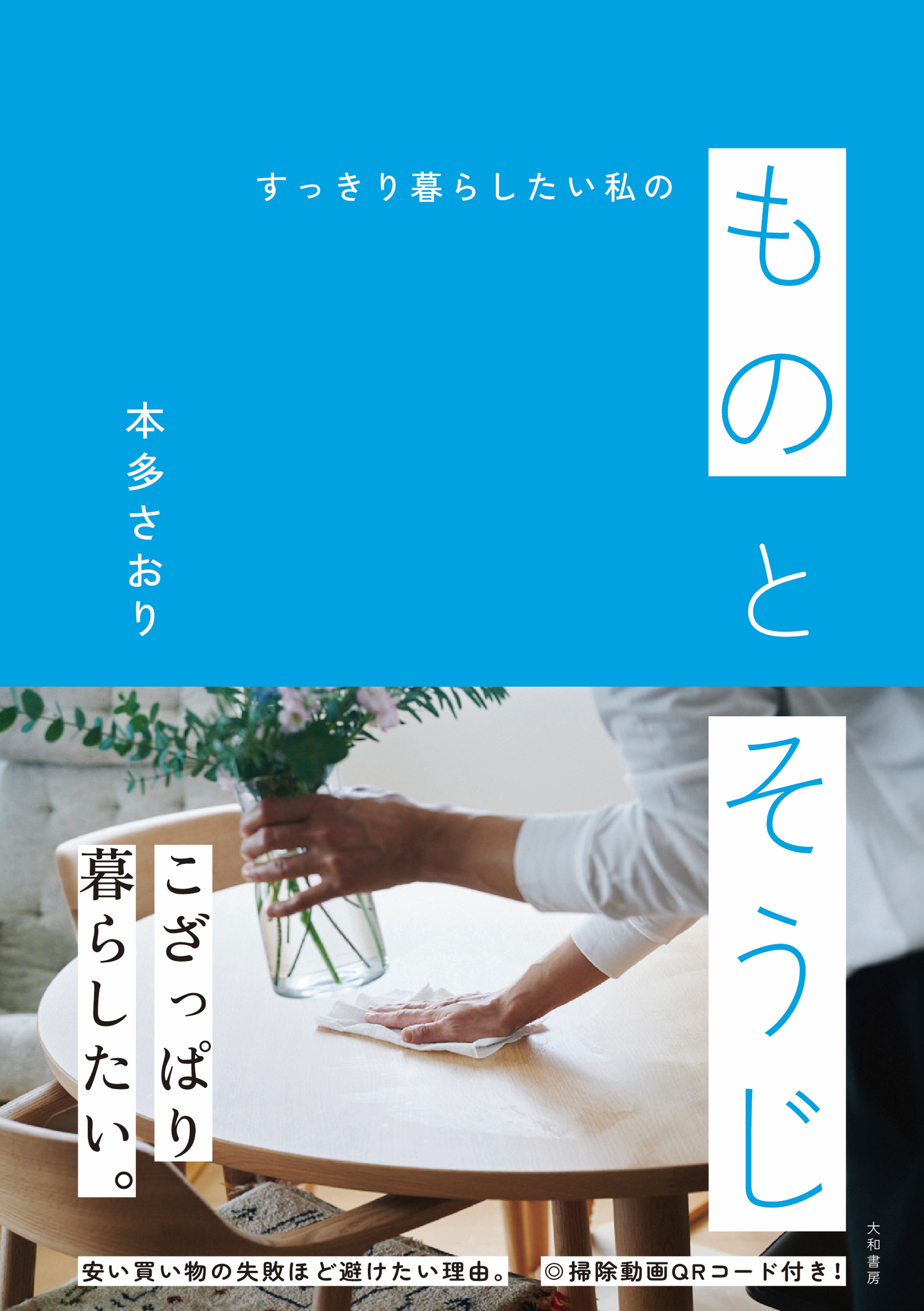 ものとそうじ - 株式会社 大和書房 生活実用書を中心に発行。
