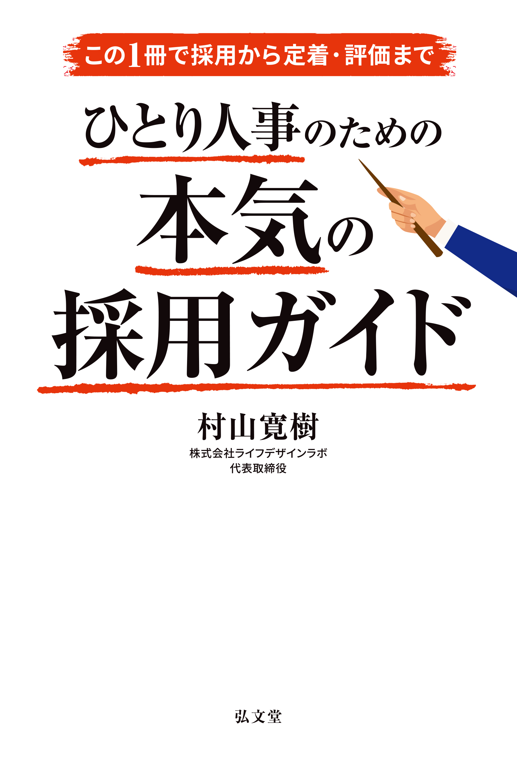この1冊で採用から定着・評価まで ひとり人事のための本気の採用ガイド
