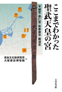 日本古代の宮都と木簡 - 株式会社 吉川弘文館 歴史学を中心とする
