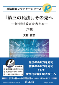 第三の民法」、その先へ〔下巻〕 ー 新・民法改正を考える【民法研究