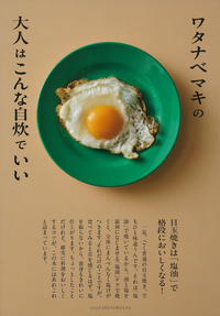 イメージ：ワタナベマキの大人はこんな自炊でいい