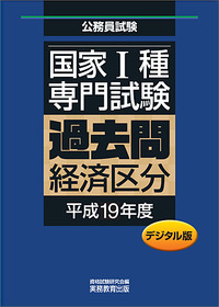 【中古】 本試験問題集国家1種（専門）（2008） デジタル版 公務員試験 国家1種 専門試験 過去問 ［経済区分 平成19