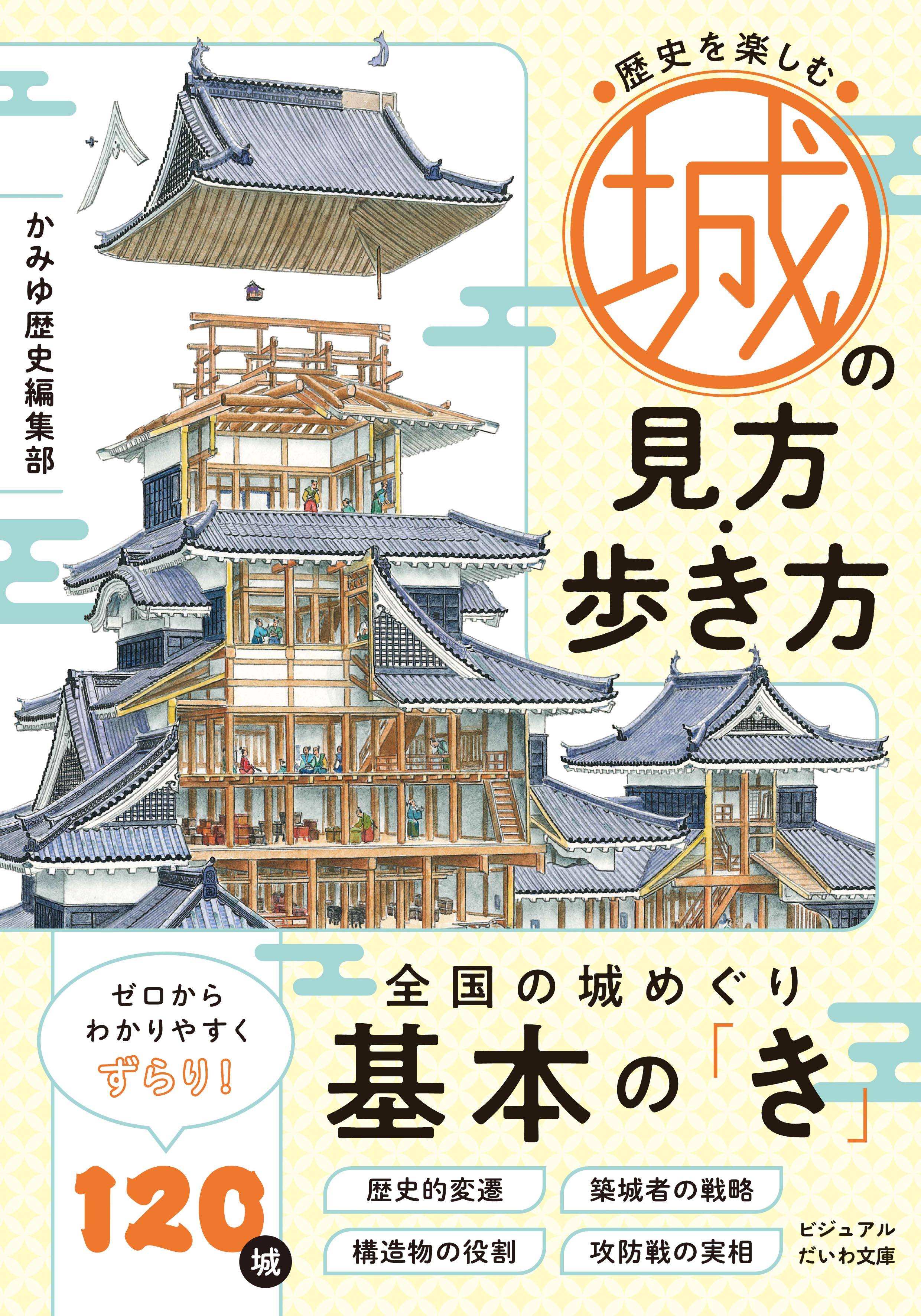 歴史を楽しむ城の見方・歩き方 - 株式会社 大和書房 生活実用書を中心