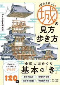 歴史を楽しむ城の見方・歩き方 - 株式会社 大和書房 生活実用書を中心