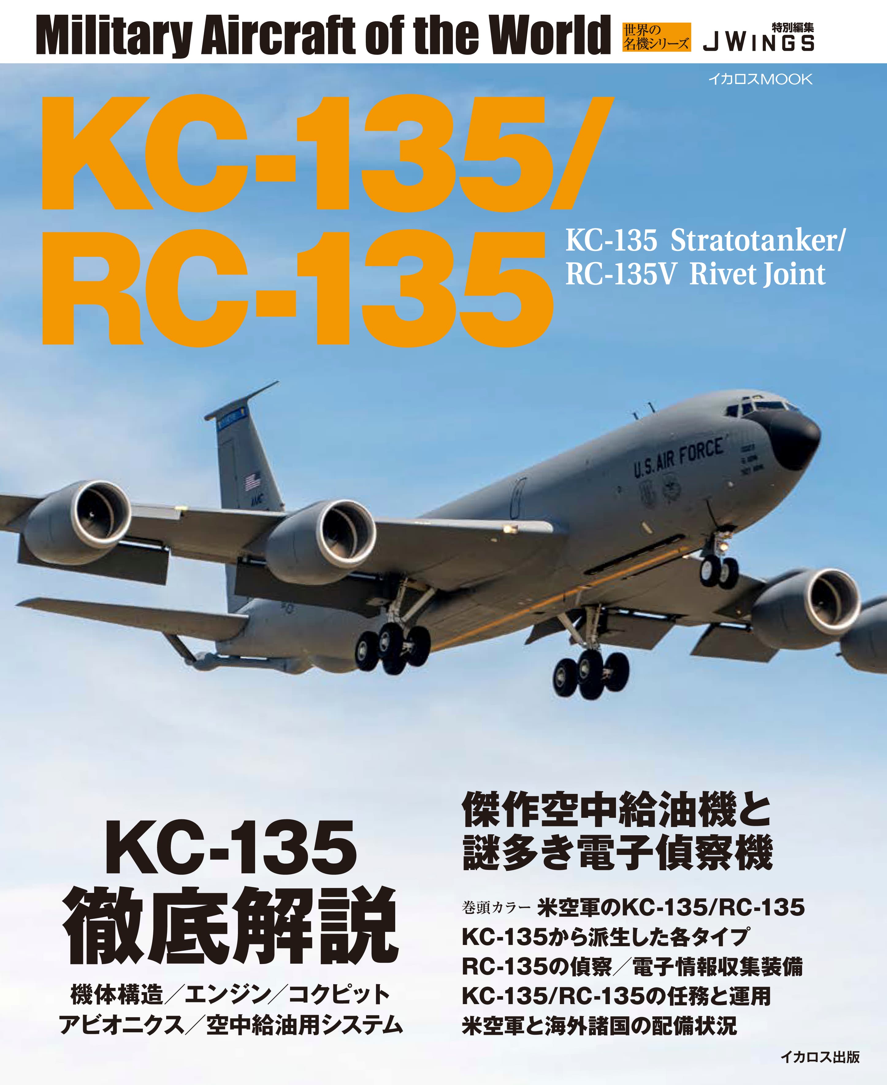 KC-135/RC-135 - イカロス出版 イカロス出版の本