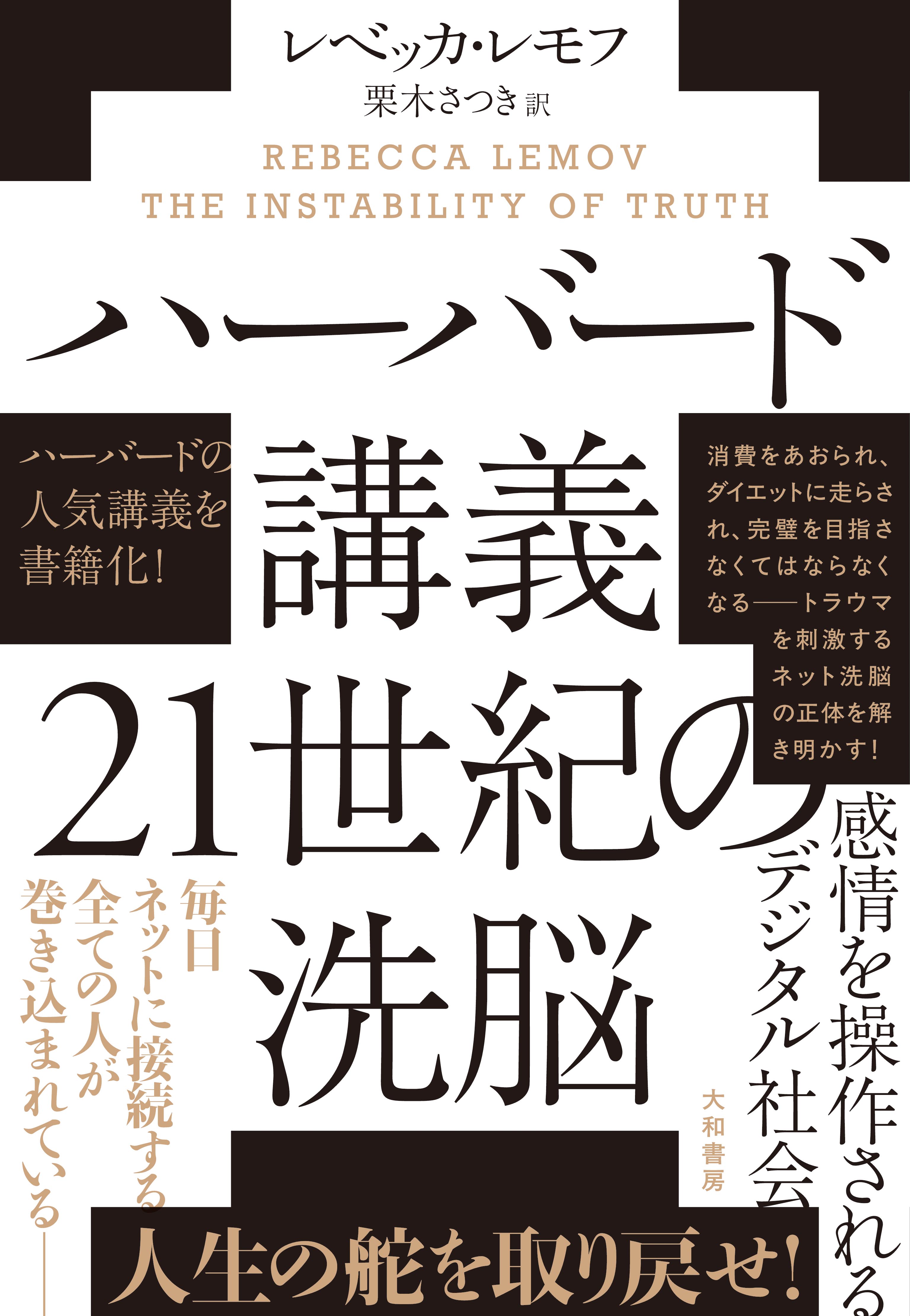 ハーバード講義 21世紀の洗脳 - 株式会社 大和書房 生活実用書を中心