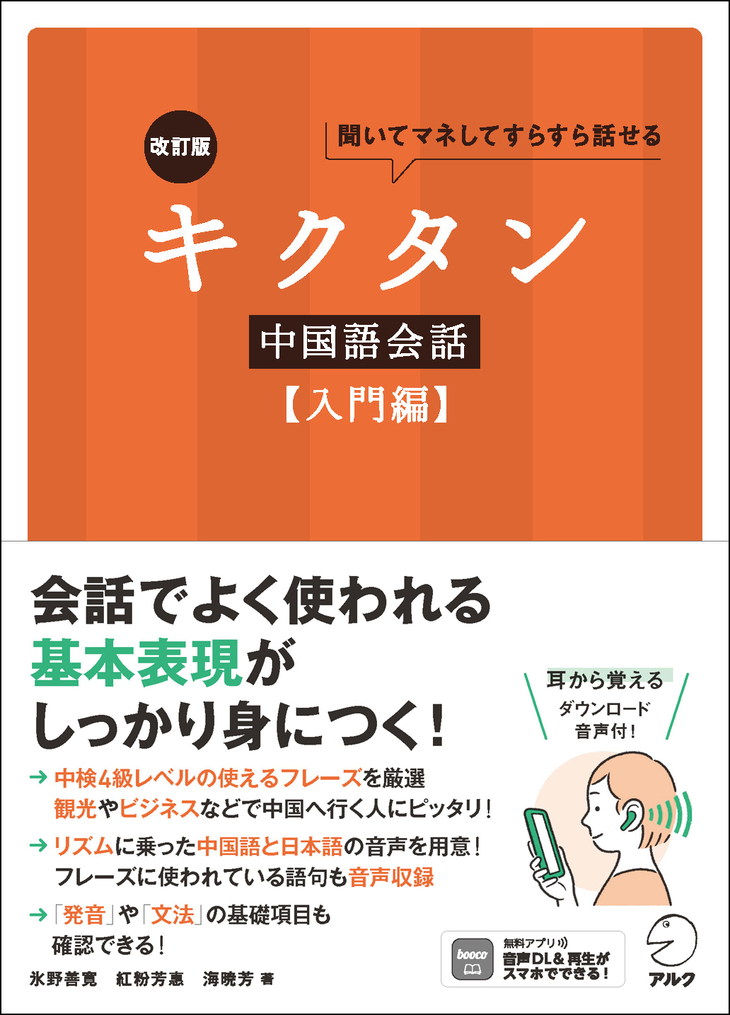 改訂版 キクタン中国語会話【入門編】 - アルク出版サイト 英語学習