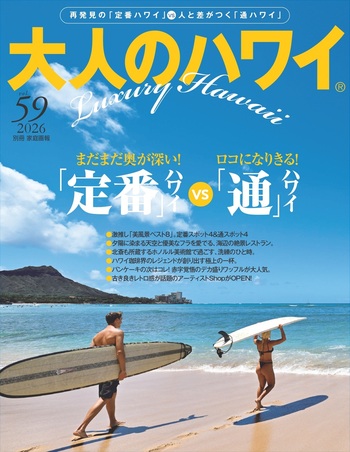 大人のハワイ vol.59 - 世界文化社グループ