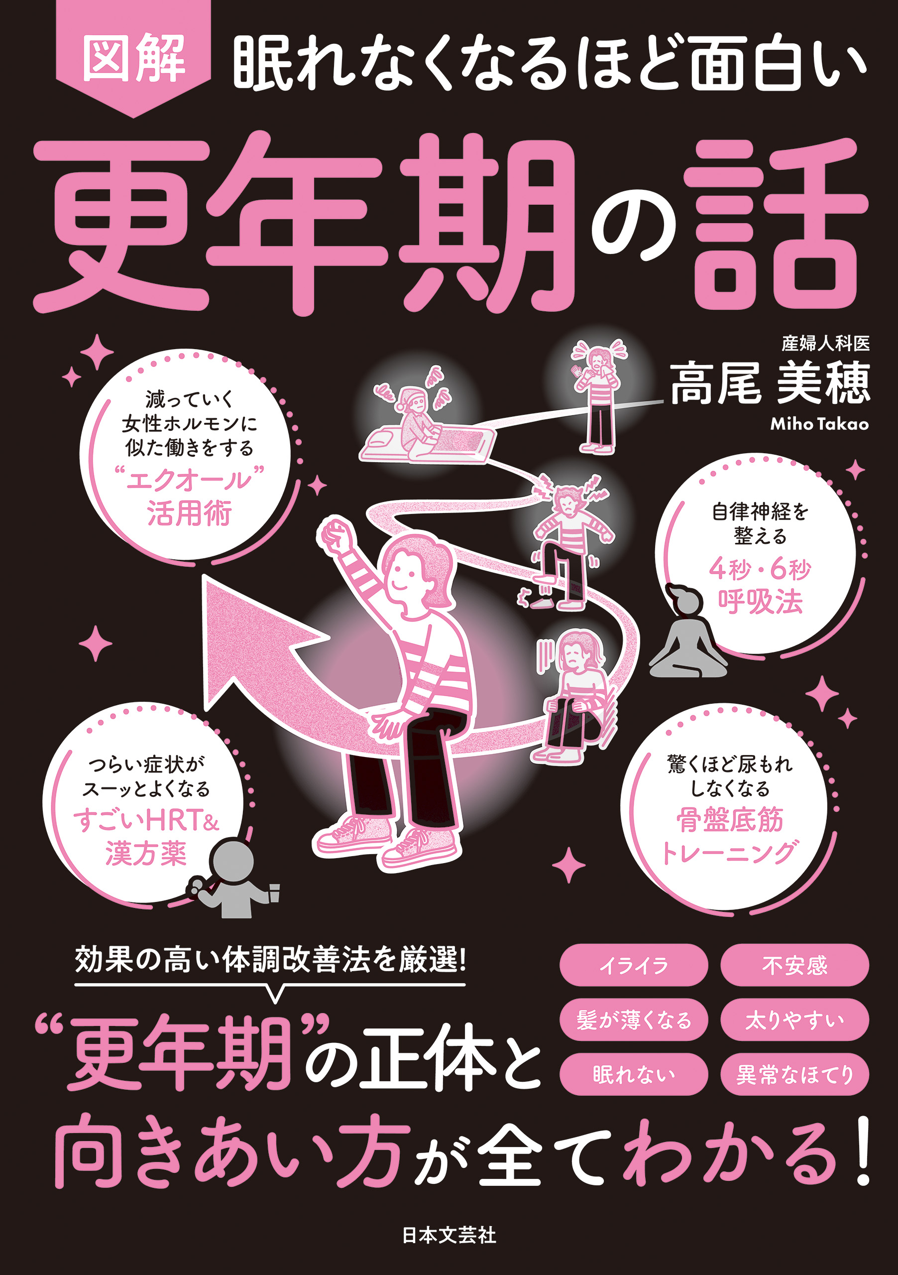 眠れなくなるほど面白い 図解 更年期の話