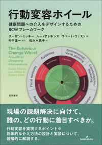 行動変容ホイール - 株式会社 勁草書房