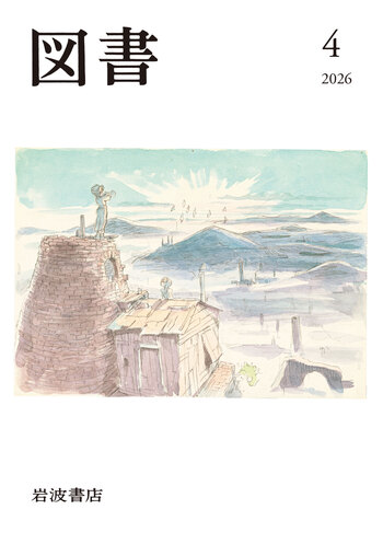 図書 2026年4月号｜岩波書店
