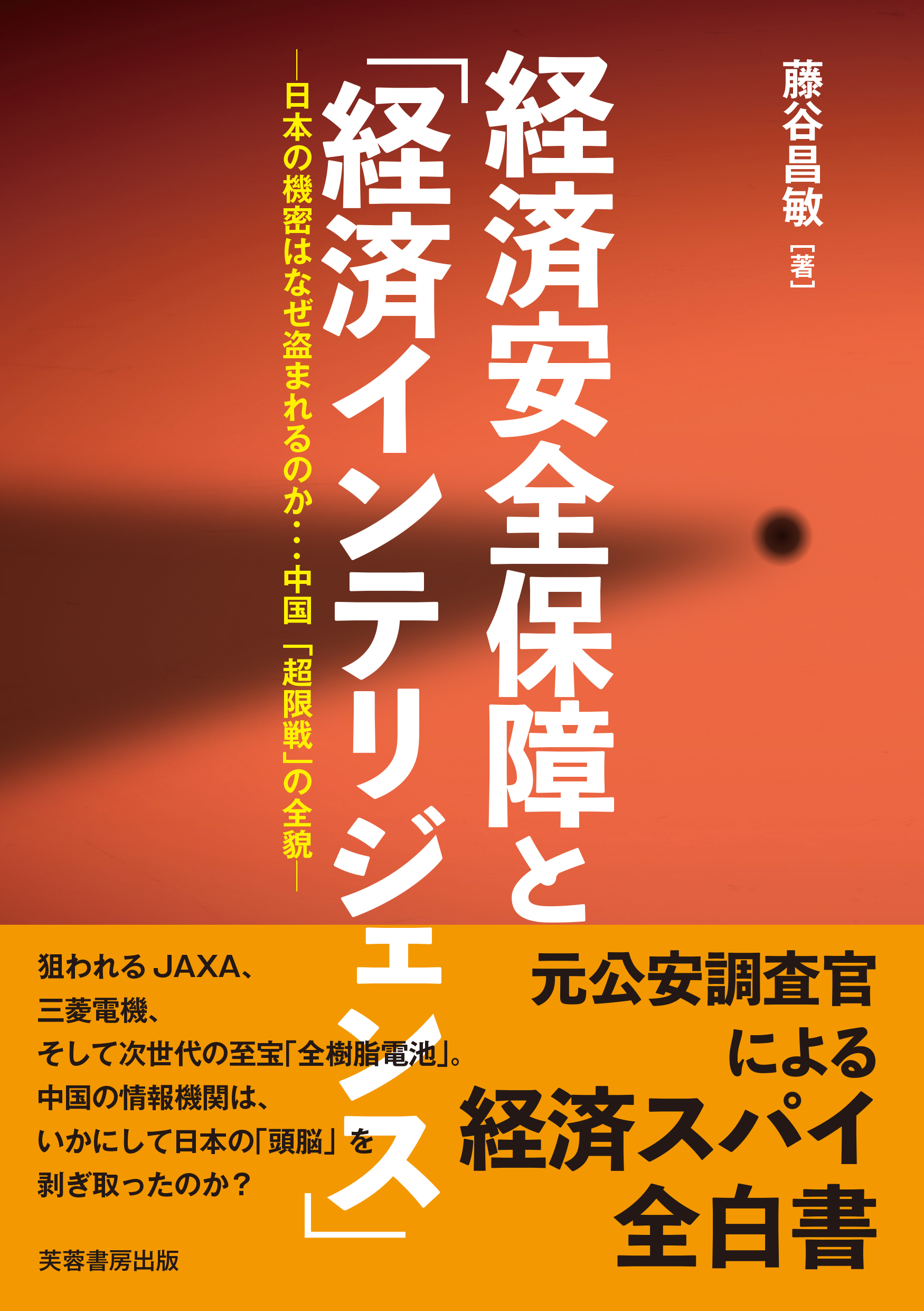 経済安全保障と「経済インテリジェンス」 - 株式会社芙蓉書房出版