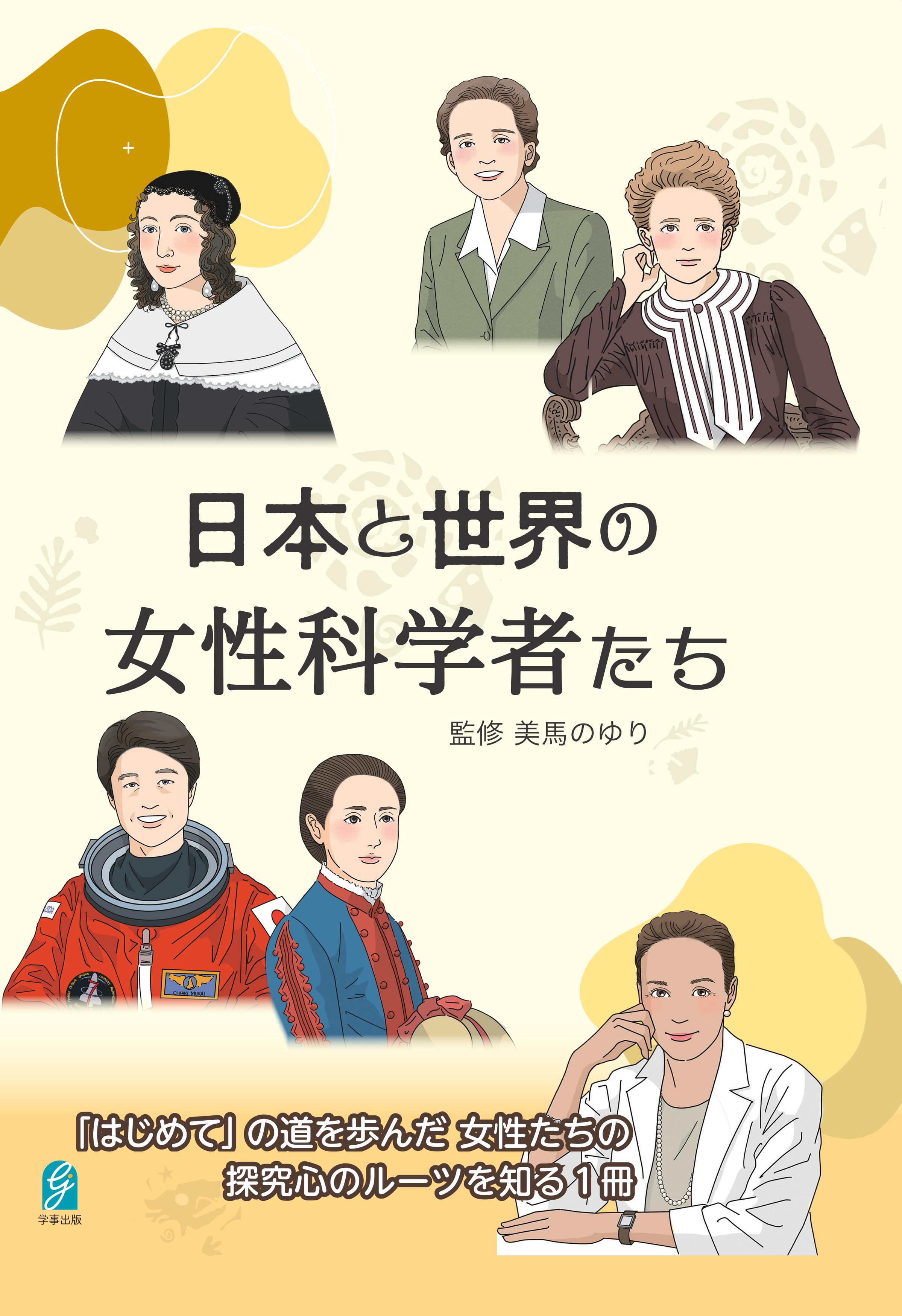 日本と世界の女性科学者たち