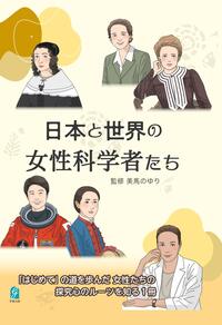日本と世界の女性科学者たち