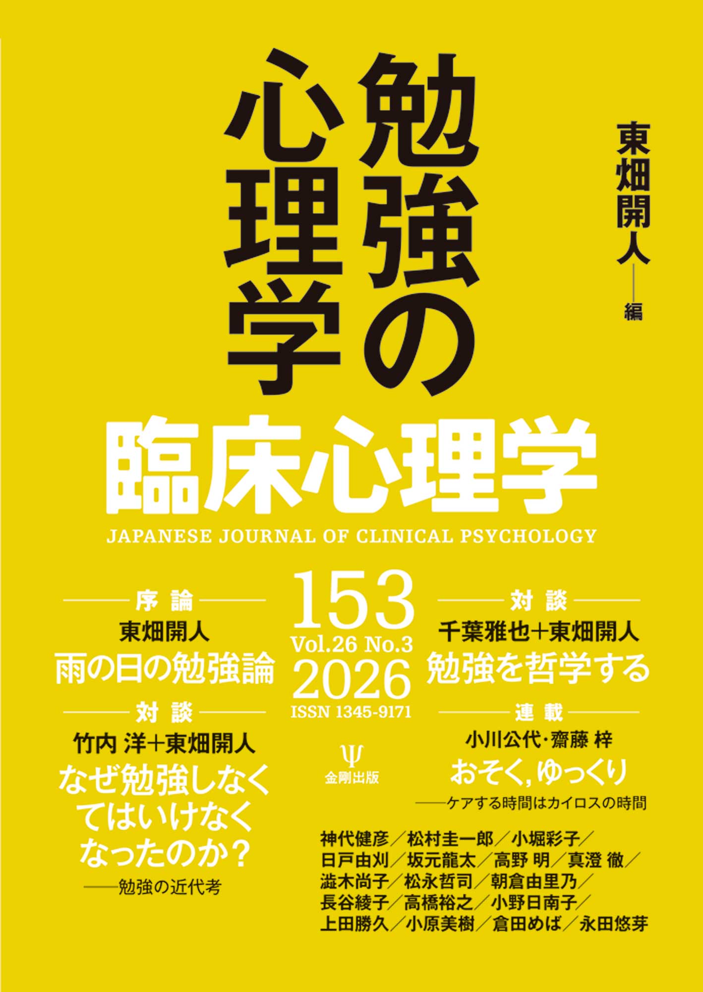 臨床心理学 第26巻第3号 勉強の心理学 - 株式会社金剛出版