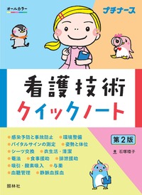 看護技術クイックノート 第2版 - 照林社