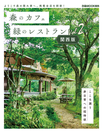 森のカフェと緑のレストラン 関西版 Vol.2 - BOOKぴあ ぴあ株式会社の